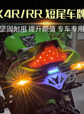 适用川崎ZX4R ZX4RR ZX25R ZX25RR改装短尾车牌架后牌照架配件