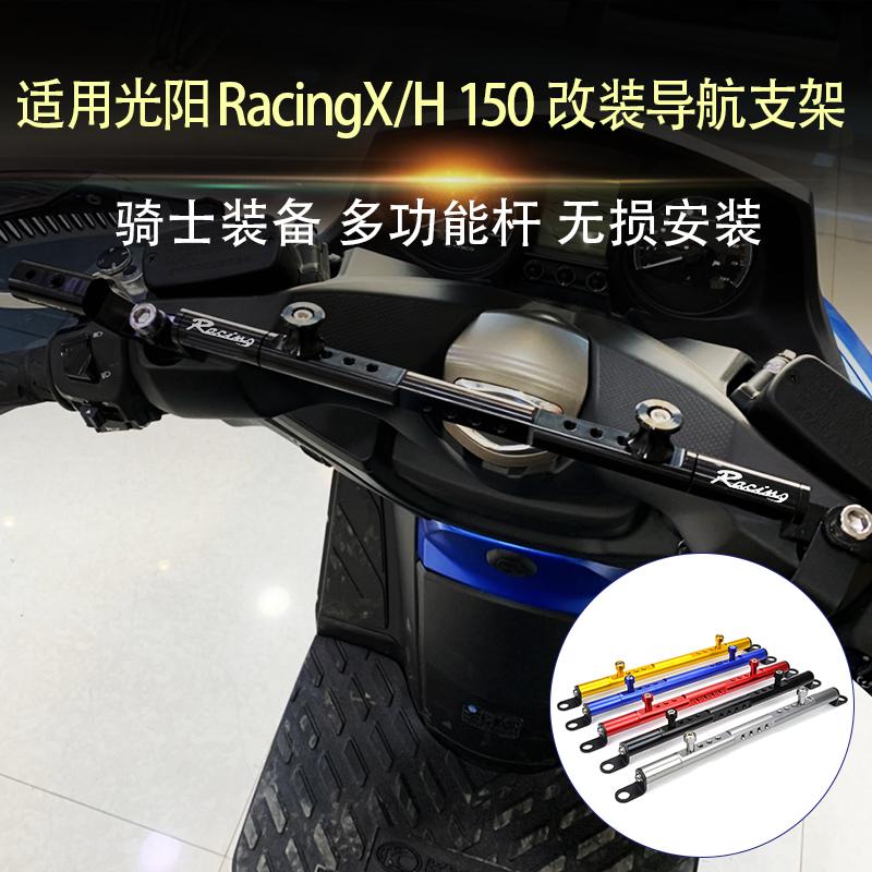 适用光阳Racing H150 Racing X150 改装多功能平衡杆导航支架配件
