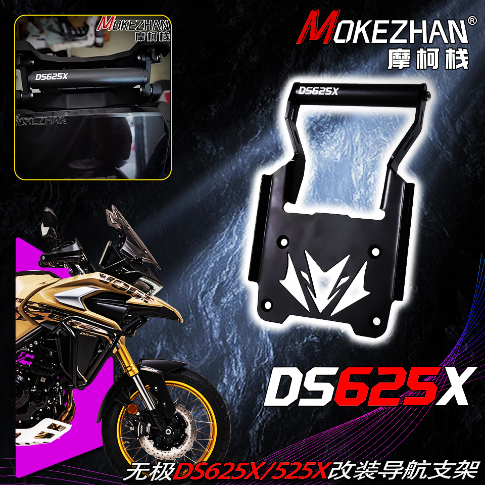 适用隆鑫无极DS625X DS525X 改装风挡手机导航支架多功能扩展支架