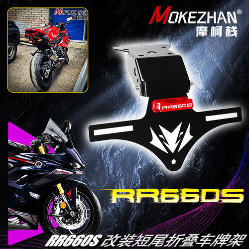 适用隆鑫无极RR660S 改装短尾折叠车牌架伸缩挡泥板固体牌照架