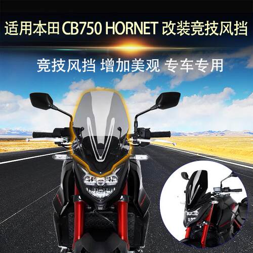 适用本田大黄蜂 HORNET CB750 改装竞技风挡前挡风玻璃导流罩配件