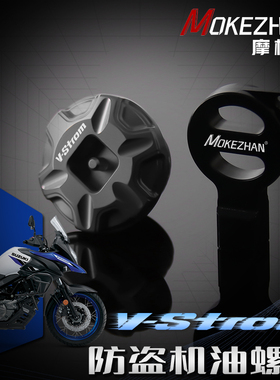 适用铃木V-STROM DL800 1050 DE改装 铝合金机油盖 防盗机油螺丝