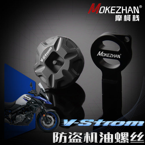适用铃木V-strom DL650XT DL1000 DL250改装铝合金防盗机油盖螺丝