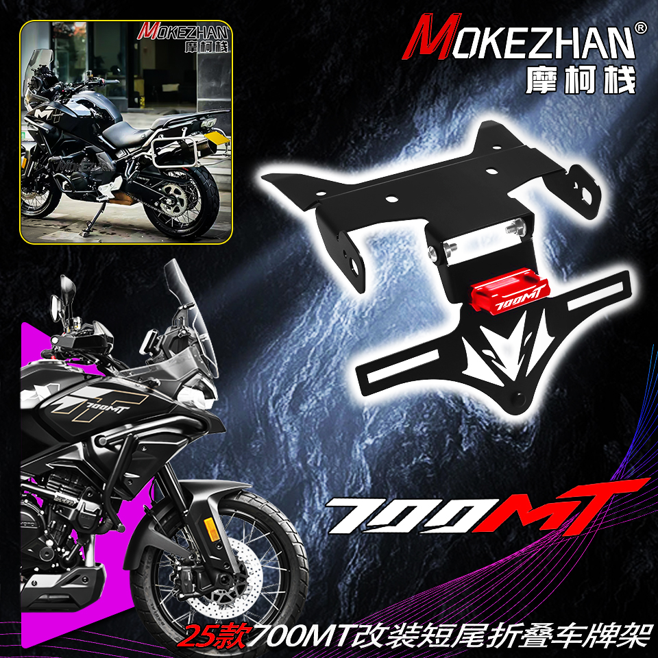 适用25款春风700MT改装 短尾折叠车牌架 可调节牌照架 牌照框配件