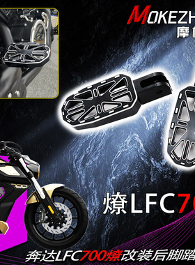 适用奔达燎700 LFC700 燎 改装铝合金折叠后脚踏板前脚踏板配件