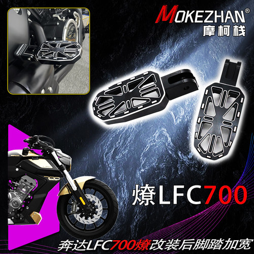 适用奔达燎700 LFC700 燎 改装铝合金折叠后脚踏板前脚踏板配件