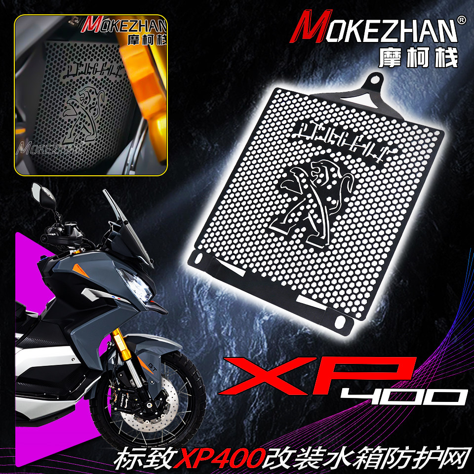 适用标致XP400 改装CNC水箱网水冷散热器防护网镂空水箱护罩配件