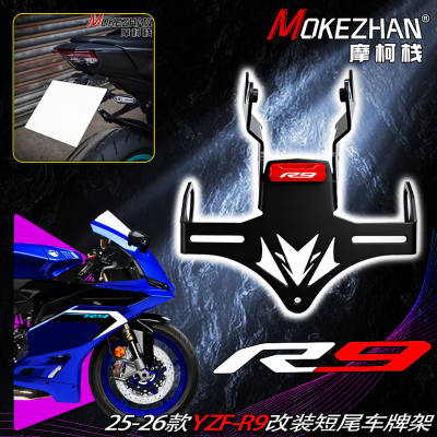 适用雅马哈YZF-R9 YZFR9 25-26款 改装战斗短尾折叠车牌架牌照架