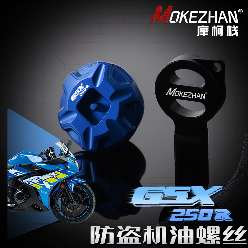 适用铃木GSX250R GW250 DL250改装 铝合金防撬防盗机油盖机油螺丝