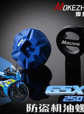 适用铃木GSX250R GW250 DL250改装 铝合金防撬防盗机油盖机油螺丝