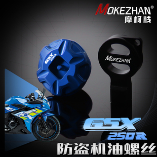 适用铃木GSX250R GW250 DL250改装 铝合金防撬防盗机油盖机油螺丝