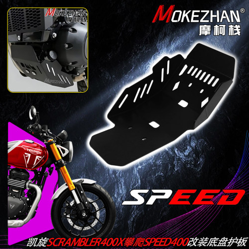 适用凯旋Scrambler400X 攀爬 Speed400 改装发动机底盘护板防护罩