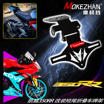 适用凯越350RR 赫雷兹 改装短尾折叠车牌架固体牌照架牌照框配件