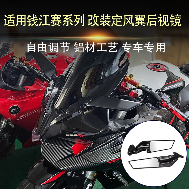 适用钱江赛921 赛800RS/800 赛600RS 赛550/600 改装定风翼后视镜