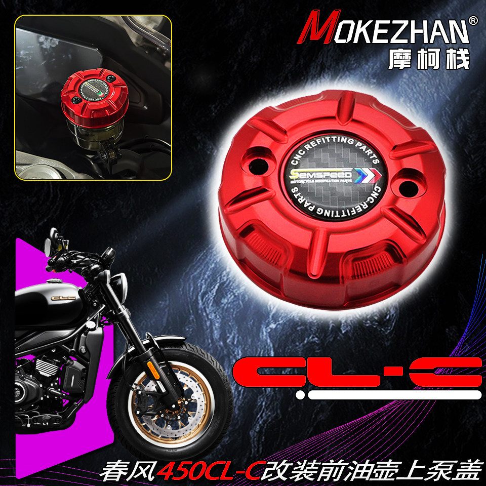 适用春风450CL-C 450CLC AMT版改装铝合金前刹车油壶盖上泵盖配件图片