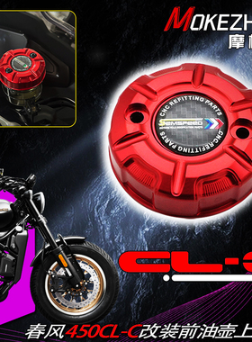 适用春风450CL-C 450CLC AMT版改装铝合金前刹车油壶盖上泵盖配件