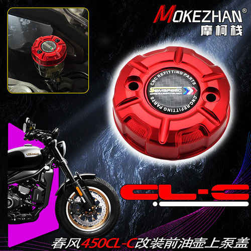 适用春风450CL-C 450CLC AMT版改装铝合金前刹车油壶盖上泵盖配件
