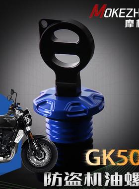 适用高金GK500 flame500 GK400 改装防撬防盗机油盖 机油螺丝配件