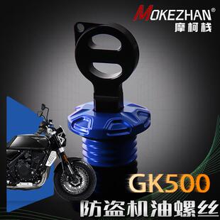 适用高金GK500 flame500 GK400 改装防撬防盗机油盖 机油螺丝配件