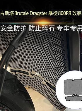 适用奥古斯塔Brutale800 Dragster800RR改装水箱网水冷散热防护网