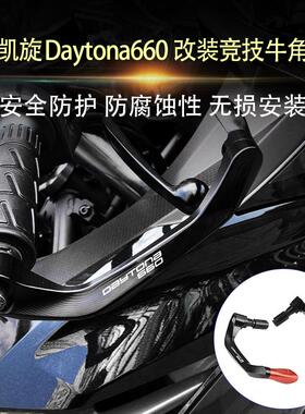 适用凯旋戴托纳660 改装牛角护手竞技护弓Daytona660牛角护手配件
