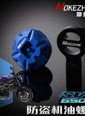 适用铃木SV650 SV650X SV650S改装铝合金防撬防盗机油盖机油螺丝