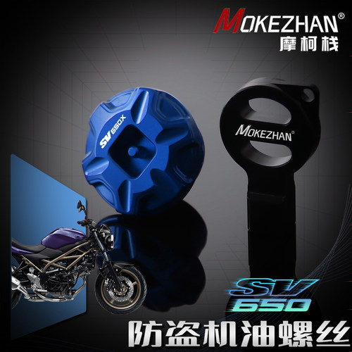 适用铃木SV650 SV650X SV650S改装铝合金防撬防盗机油盖机油螺丝