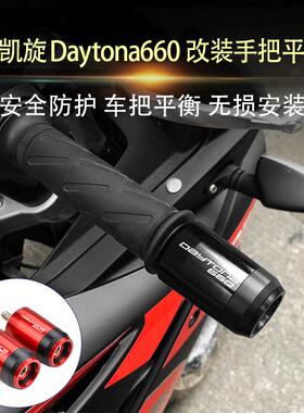 适用凯旋戴托纳Daytona660 改装车把两端加重平衡手把堵防摔堵头