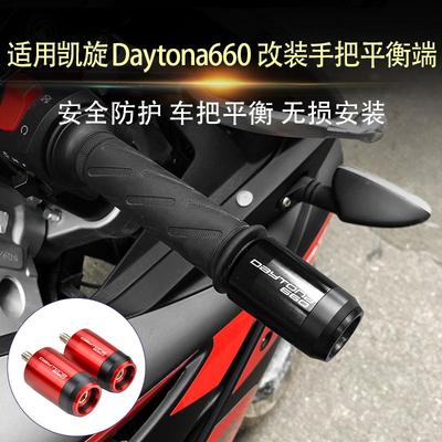 适用凯旋戴托纳Daytona660 改装车把两端加重平衡手把堵防摔堵头