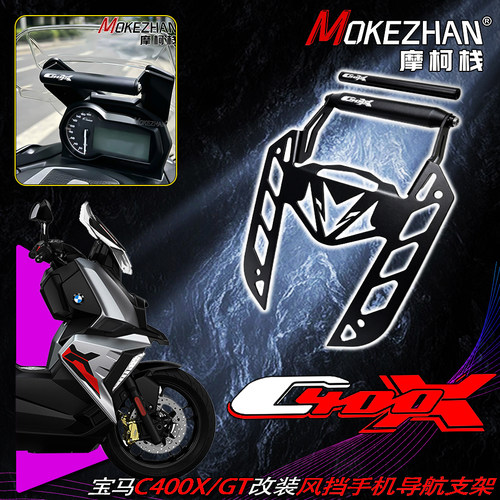 适用宝马C400X C400GT改装风挡手机导航支架车机固定支架扩展配件