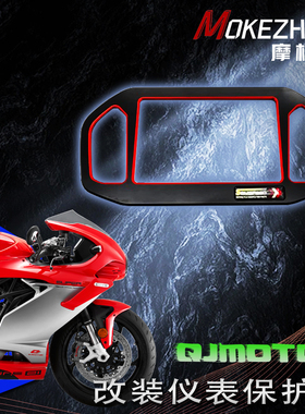 适用钱江赛600RS 赛800/921/Super921/550s/450 改装仪表框装饰盖