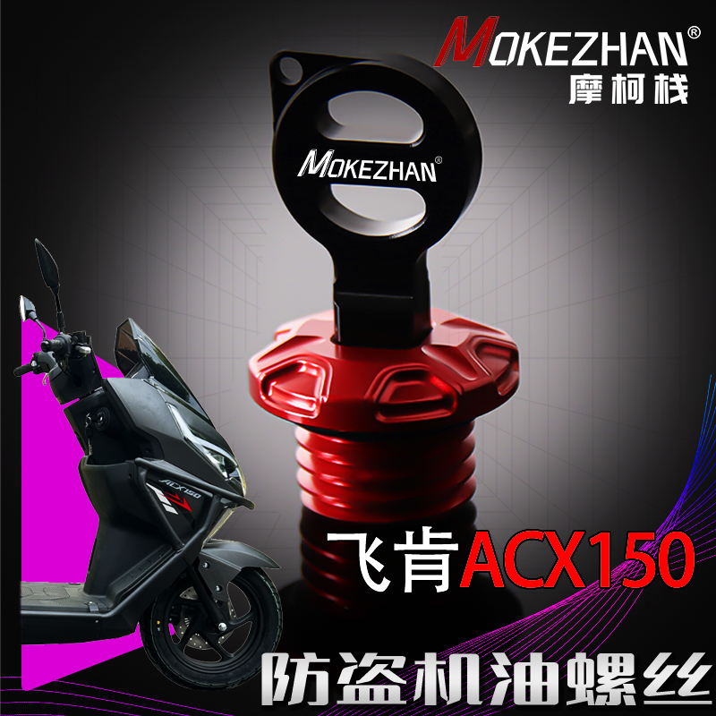 适用飞肯ACX150 DX150改装铝合金防盗防撬机油尺机油盖机油帽配件