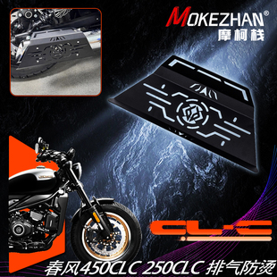 适用春风450CLC 250CLC 改装排气罩排气防烫盖排气防摔保护盖配件