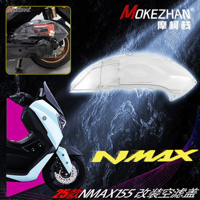 25款雅马哈NMAX155 改装空滤罩透明空滤器保护空滤盖无损安装配件
