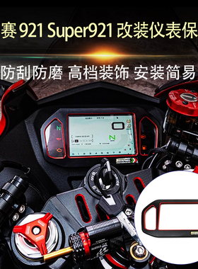 适用钱江赛921 Super921 新款赛600 赛800/600RS 改装仪表装饰盖