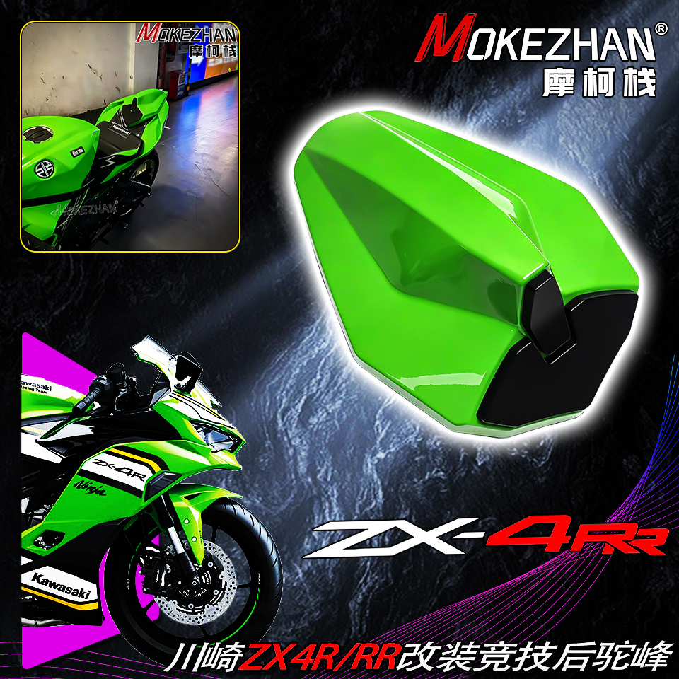 适用川崎ZX4R ZX4RR ZX25R/RR 改装战斗款赛道后驼峰后座盖单座盖