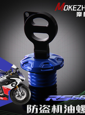 适用阿普利亚RS660 RS457 改装防撬防盗机油盖机油螺丝机油塞配件