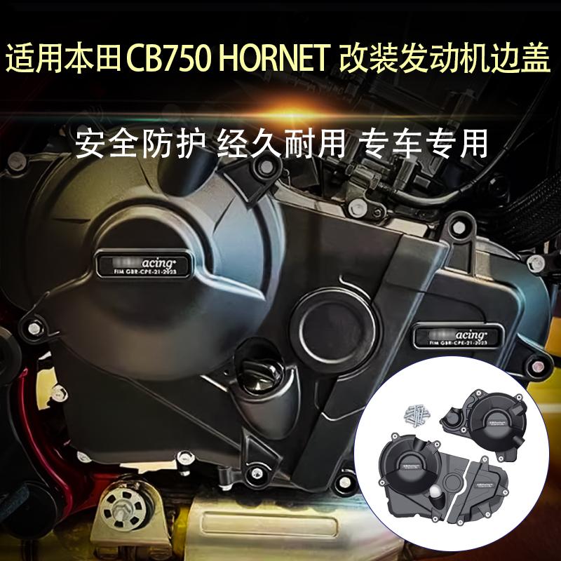 适用本田CB750 HORNET改装发动机防摔盖边盖引擎防摔保护罩改装件
