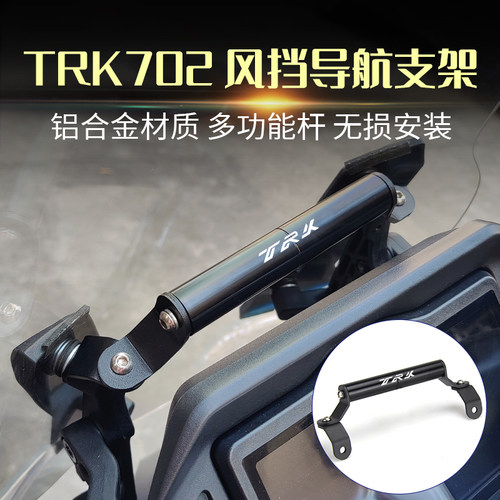适用贝纳利TRK702/702X改装挡风手机导航支架 扩展支架 拓展横杆