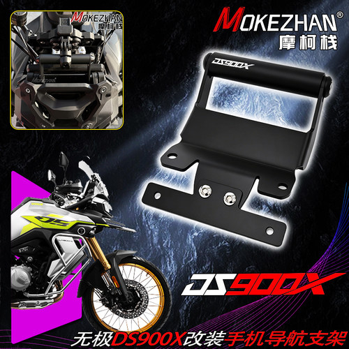 适用无极DS900X 改装风挡手机导航支架多功能扩展横杠拓展架配件