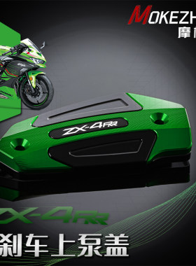 适用川崎ZX4R ZX4RR ZX25R/RR改装 铝合金前刹车上泵油壶盖油杯盖