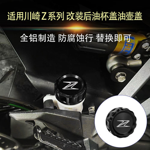 适用川崎ZH2 Z900RS Z650RS ZH2 SE 改装后刹车油杯盖油壶盖配件