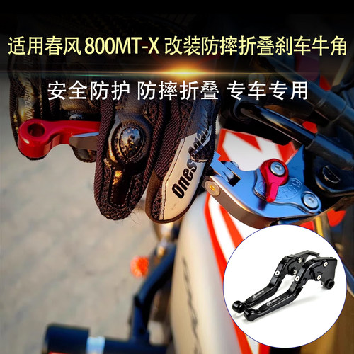 适用春风800MT-X 改装刹车牛角手把车离合手柄拉杆防摔可折叠配件