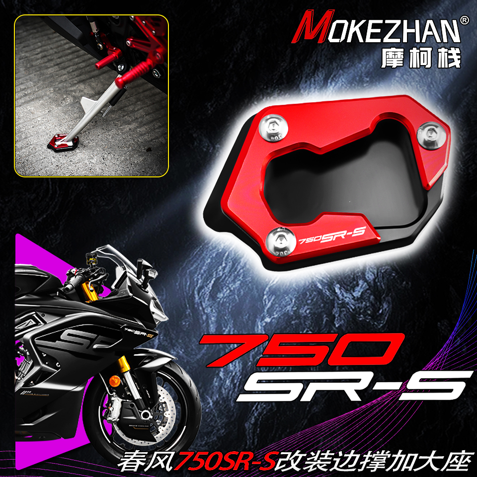 适用春风750SR-S 750SRS改装铝合金边撑加大座防滑加宽边角垫配件