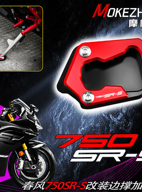 适用春风750SR-S 750SRS改装铝合金边撑加大座防滑加宽边脚垫配件
