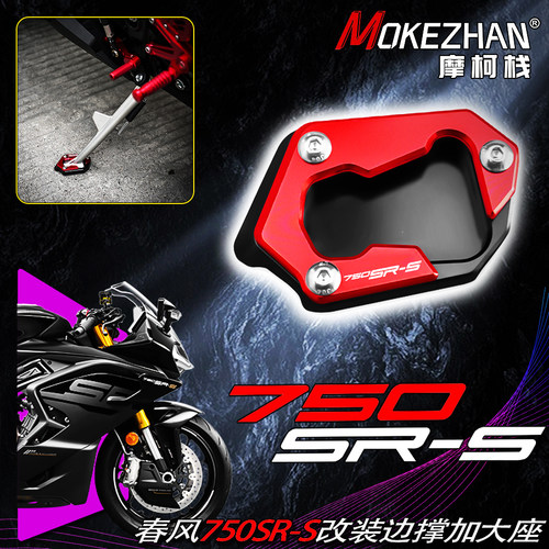 适用春风750SR-S 750SRS改装铝合金边撑加大座防滑加宽边脚垫配件