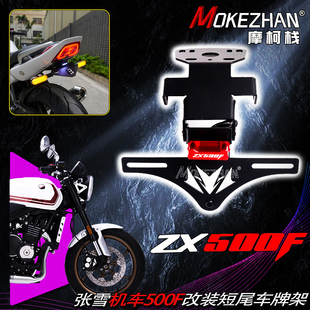 战斗款 改装 短尾车牌架牌照架牌照框配件 ZX500F 适用张雪机车500F