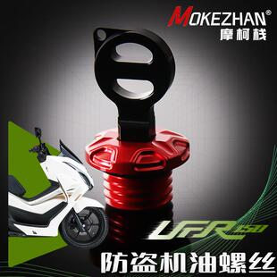 适用豪爵UFR150 UHR150 改装铝合金防撬防盗机油盖机油螺丝帽配件