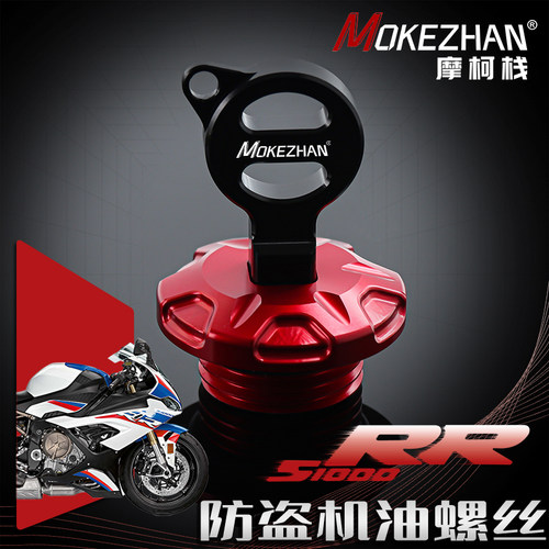 适用宝马S1000RR HP4 RACE改装 铝合金防撬防盗机油盖螺丝机油塞