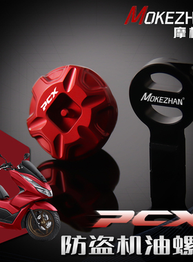 适用本田PCX160 PCX150 PCX125改装铝合金防撬防盗机油盖机油螺丝